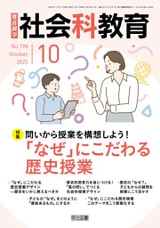 社会科教育 2025年10月号 問いから授業を構想しよう！「なぜ」にこだわる歴史授業