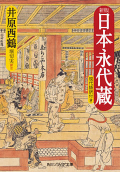新版　日本永代蔵　現代語訳付き