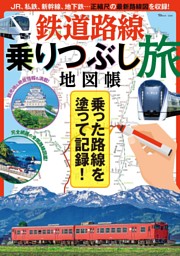 鉄道路線乗りつぶし旅地図帳 表紙