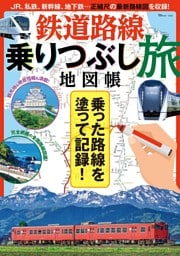 鉄道路線乗りつぶし旅地図帳