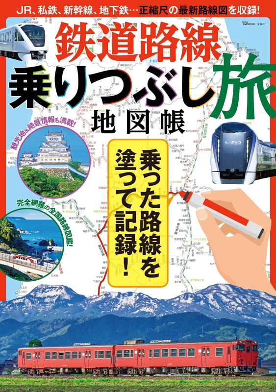 鉄道路線乗りつぶし旅地図帳