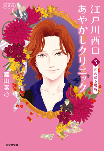 江戸川西口あやかしクリニック3　新装版～私の帰る場所～