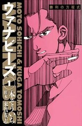 ウァナビーズ 1巻