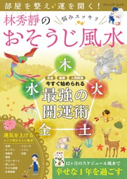 部屋を整え運を開く！林秀靜の悩みスッキリおそうじ風水 表紙