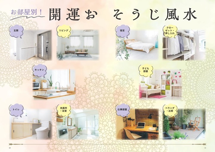 第1章 お部屋別！開運おそうじ風水