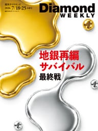 地銀再編サバイバル 最終戦(DiamondWEEKLY 2026年7/18・25合併号)