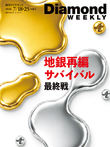 週刊ダイヤモンド