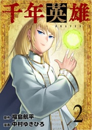 千年英雄 2
