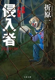 侵入者　自称小説家