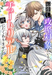 最推し攻略対象がいるのに、チュートリアルで死にたくありません！【分冊版】（コミック）　４話