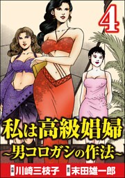 私は高級娼婦 ～男コロガシの作法～　（4）