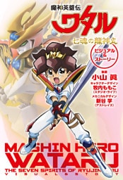 魔神英雄伝ワタル 七魂の龍神丸 ビジュアル＆ストーリー