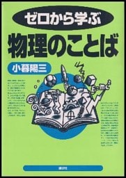 ゼロから学ぶ物理のことば