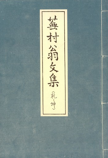 蕪村翁文集　〔乾・坤〕