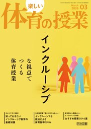 楽しい体育の授業 2026年03月号 インクルーシブな視点でつくる体育授業