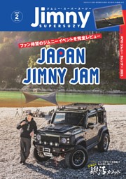 ジムニー・スーパースージー 2025年2月号 表紙