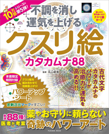 不調を消し 運気を上げる クスリ絵 カタカムナ88