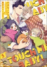 ケダモノアラシ ―Touch me baby！―（分冊版）　【第5話】
