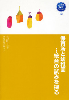 保育所と幼稚園～統合の試みを探る