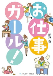 お仕事ガール！