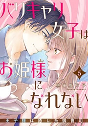 バリキャリ女子はお姫様になれない～王子様は癒し系御曹司～ 5巻