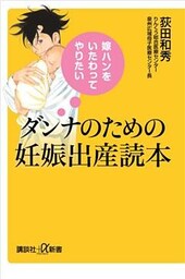嫁ハンをいたわってやりたい　ダンナのための妊娠出産読本