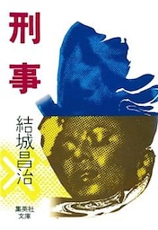 刑事