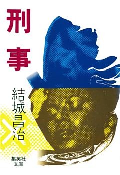 刑事