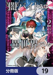 闇バイト先は異世界でした【分冊版】　19