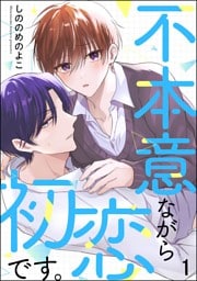 不本意ながら初恋です。（分冊版）＜デジタル修正版＞　【第1話】