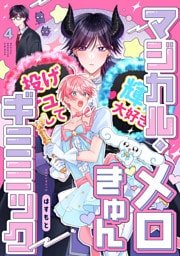 マジカル・メロきゅん・ギミミック4【単話売】