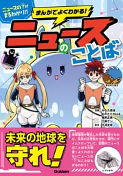 まんがでよくわかる！ ニュースのことば【単行本版】