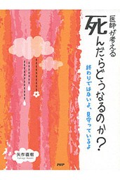 医師が考える 死んだらどうなるのか？