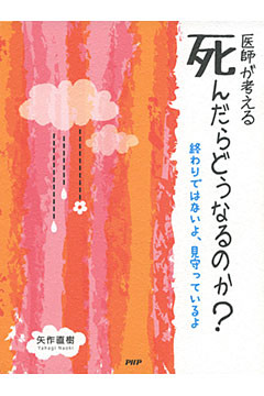 医師が考える 死んだらどうなるのか？