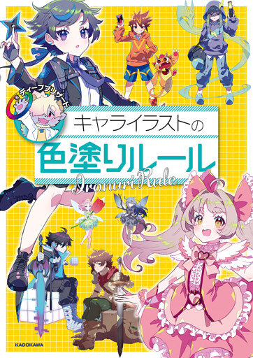 キャライラストの色塗りルール