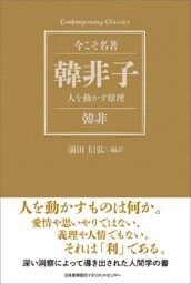 韓非子 人を動かす原理