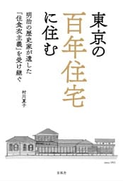 東京の百年住宅に住む　明治の歴史家が遺した「住食衣主義」を受け継ぐ