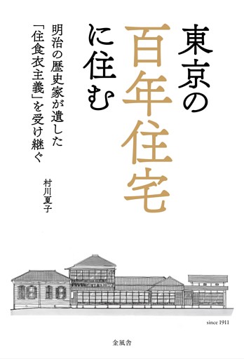 東京の百年住宅に住む　明治の歴史家が遺した「住食衣主義」を受け継ぐ