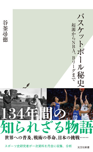 バスケットボール秘史～起源からNBA、Bリーグまで～