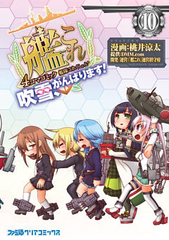 艦隊これくしょん -艦これ- 4コマコミック 吹雪、がんばります！(10)