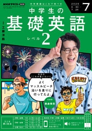 NHKラジオ 中学生の基礎英語 レベル22025年7月号