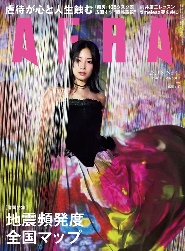 AERA 9月8日号