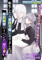 転生したら悪役令嬢になりました 婚約破棄のイベント 早く来い 電子書籍 コミック 小説 実用書 なら ドコモのdブック