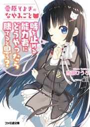 愛原そよぎのなやみごと　時を止める能力者にどうやったら勝てると思う？