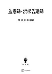 監憲録・浜松告稟録