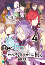 Re ゼロから始める異世界生活 Ex 電子書籍 コミック 小説 実用書 なら ドコモのdブック