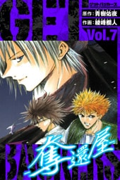 GetBackers－奪還屋－　愛蔵版　7