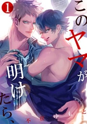 このヤマが明けたら、1