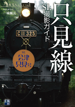 只見線 SL撮影ガイド