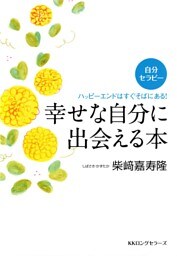 自分セラピー 幸せな自分に出会える本（KKロングセラーズ）